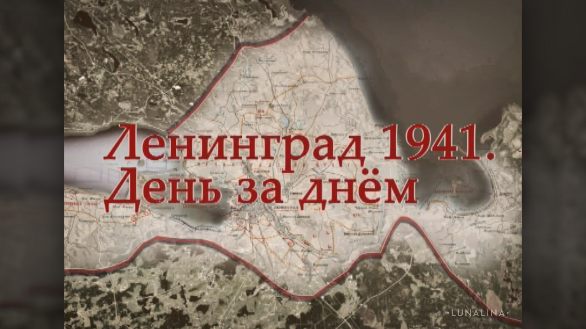 Черчилль о блокаде ленинграда что в 1941. Блокада Ленинграда хроника. Битва за Ленинград карта. Снятие блокады Ленинграда карта. Освобождение Ленинграда карта.