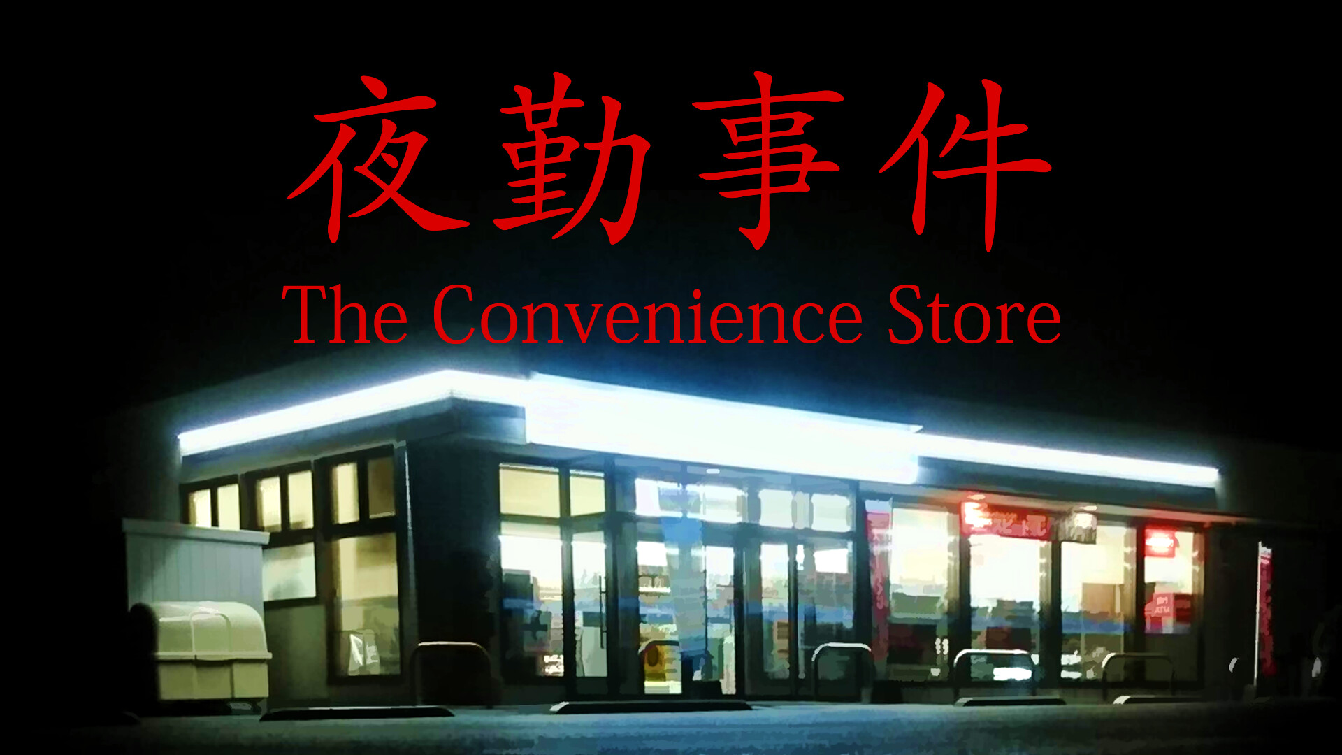 Artstation The Convenience Store 夜勤事件 Yasuka Taira