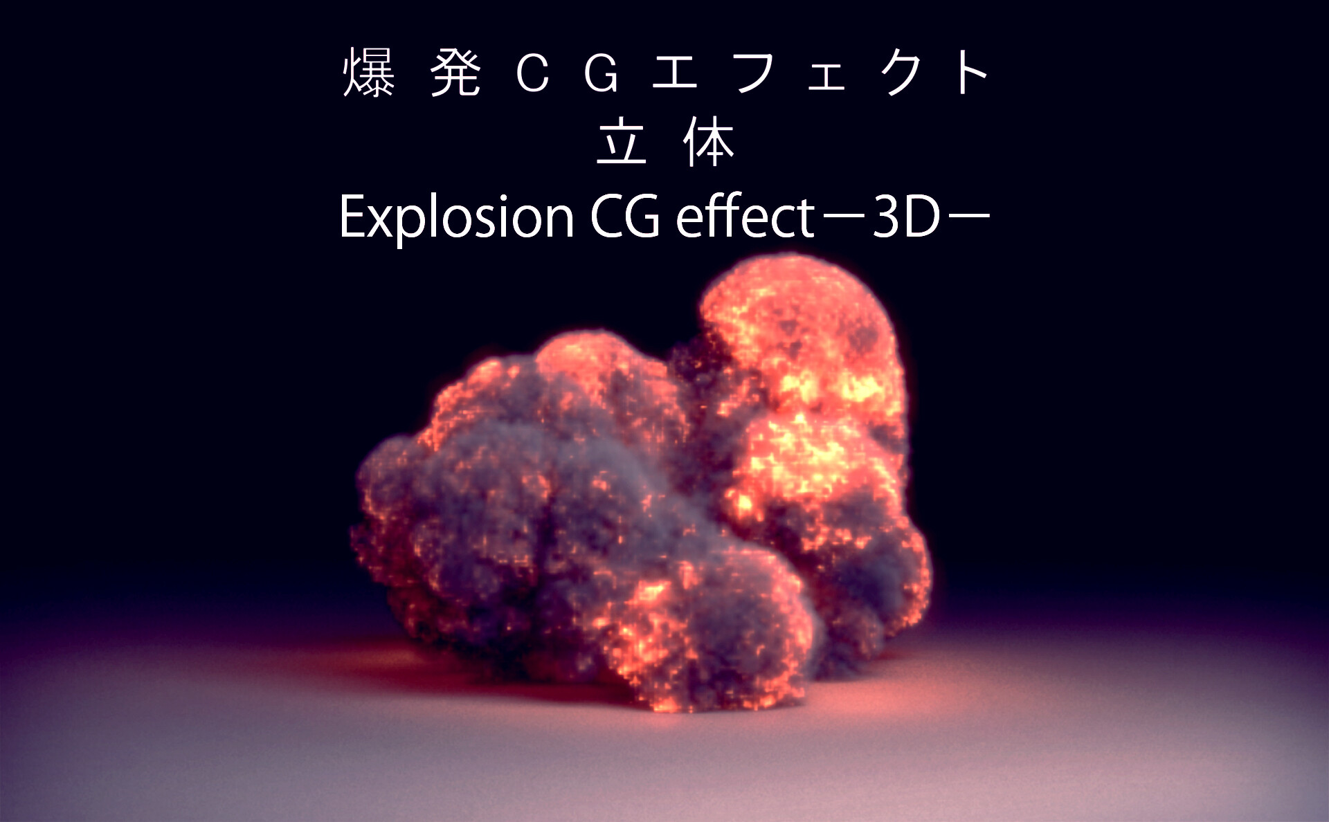 Artstation 爆発cgエフェクトー立体ー Explosion Cg Effect 3d