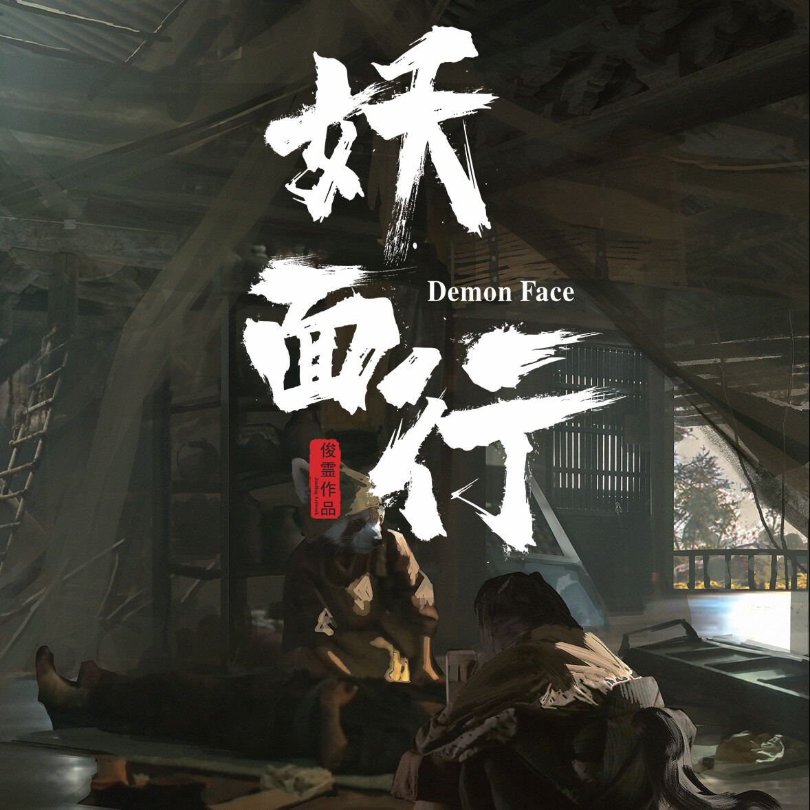 妖怪　E .ムランジーニョ var.demon　一休design 妖怪 E.ムランジーニョ var.First 一休design - メルカリ