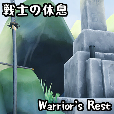 戦士の休息/A Warrior's Rest