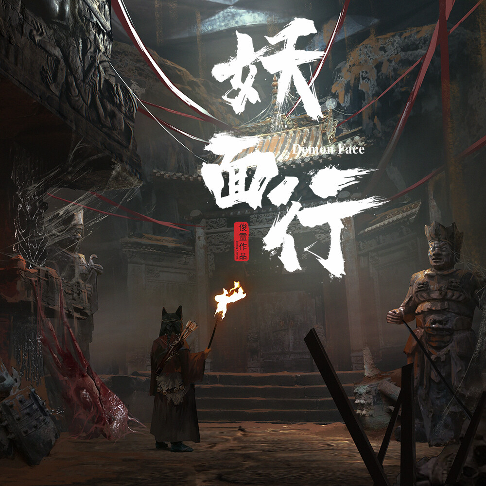 ArtStation - “Demon face” - Ancient tomb《妖面行》-古墓