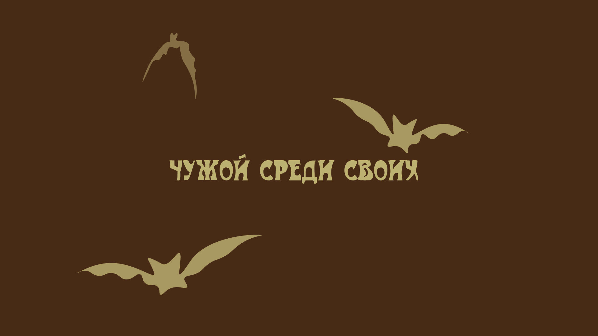 ArtStation - Иллюстрация Чужой среди своих (Хэллоуин)