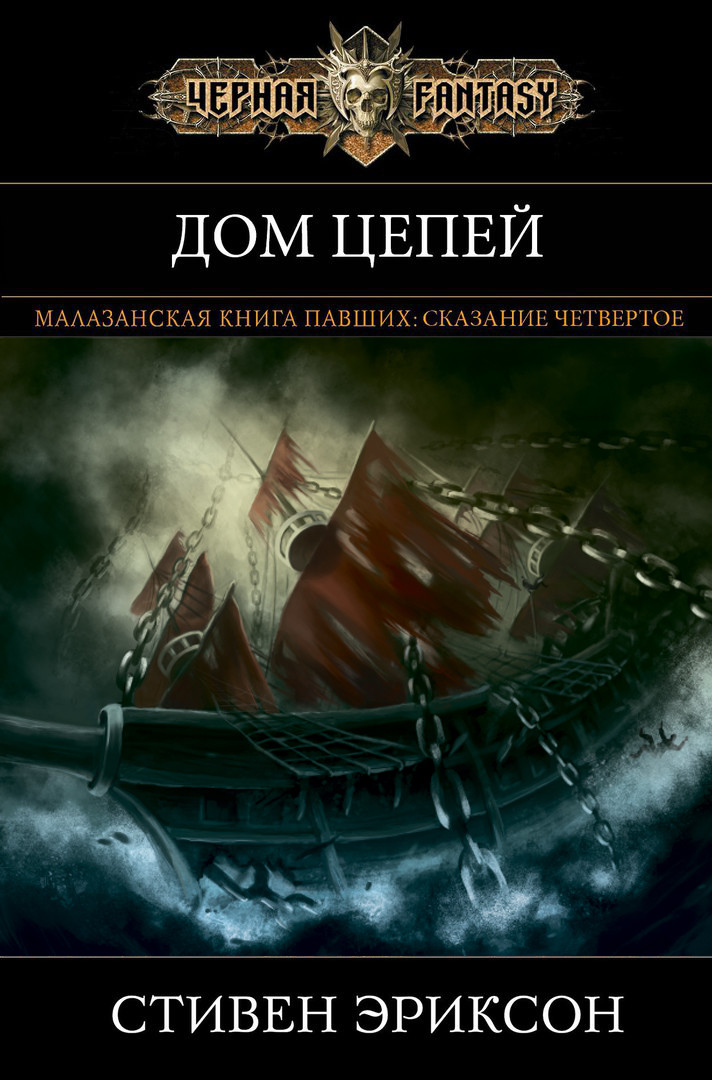 Дом цепей. Дом цепей Стивен Эриксон. Дом цепей книга. Дом в цепях. Малазанская книга павших дом цепей.