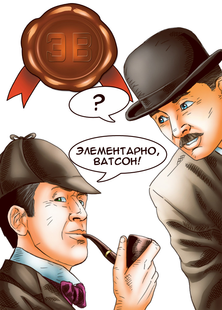 Элементарно рисунки. Элементарно Ватсон. Элементарно Ватсон Мем. Шерлок Холмс Ливанов элементарно Ватсон. Шерлок Холмс мемы это элементарно.