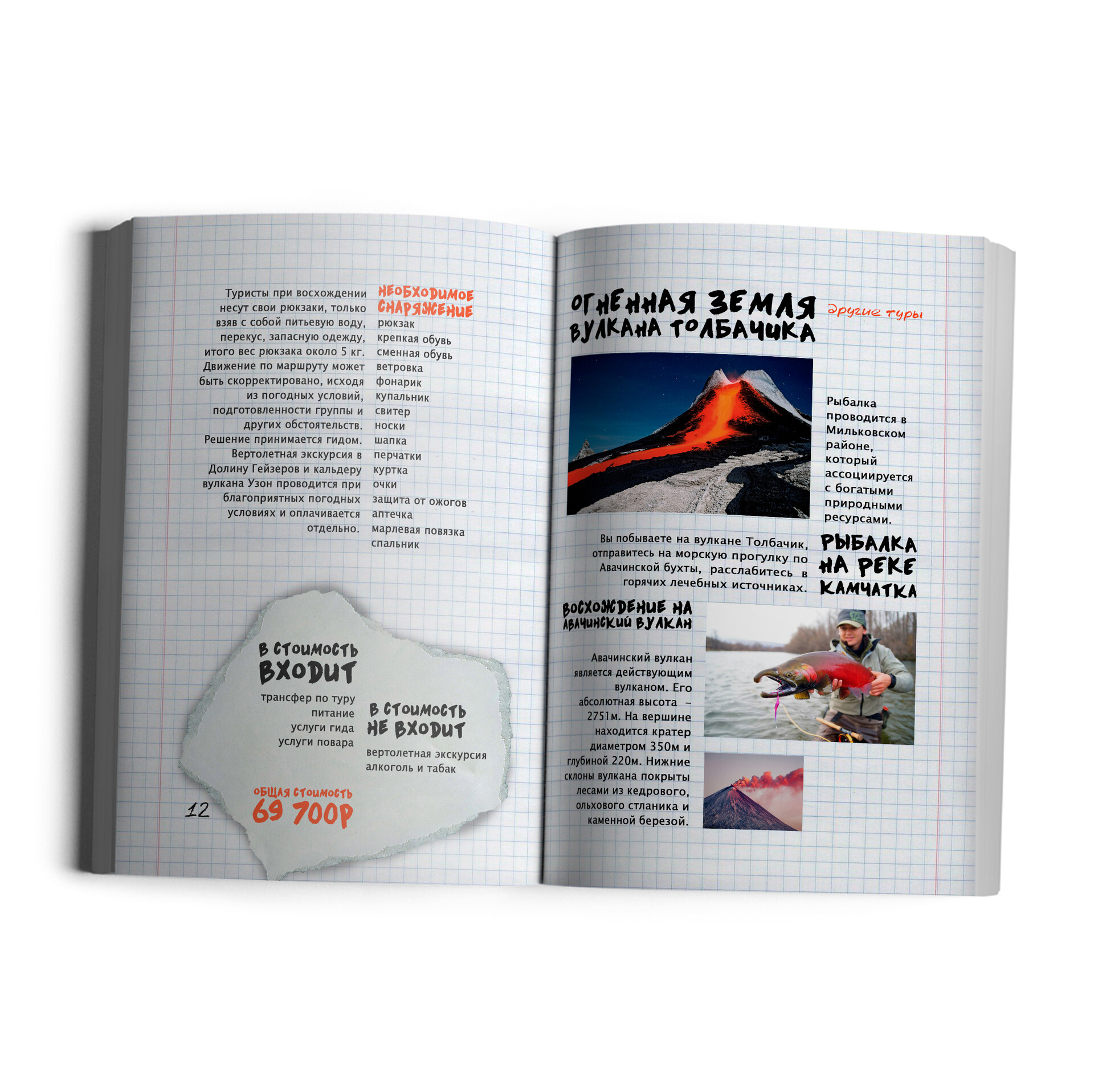 Диана Овчарова - Рекламный туристический проспект тура на Камчатку ...