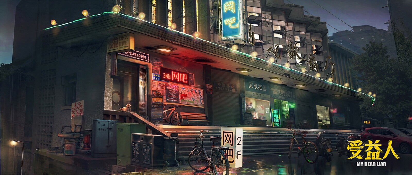 haojie yuan 电影 受益人 场景概念图