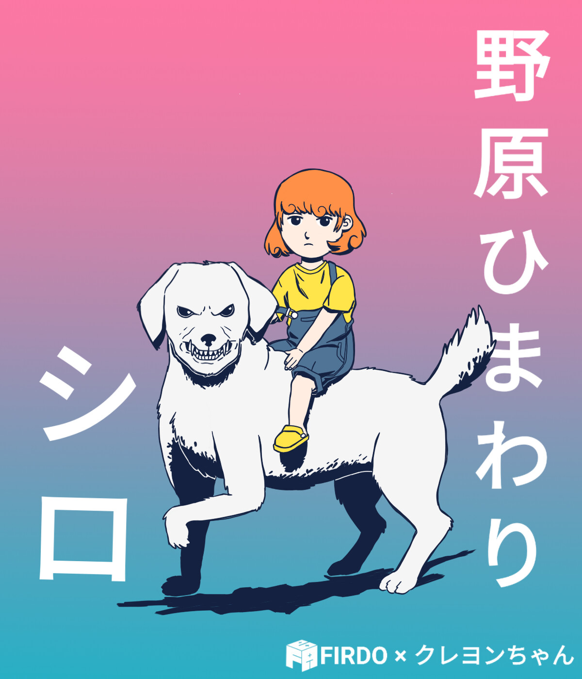 ArtStation - 野原ひまわりとシロ