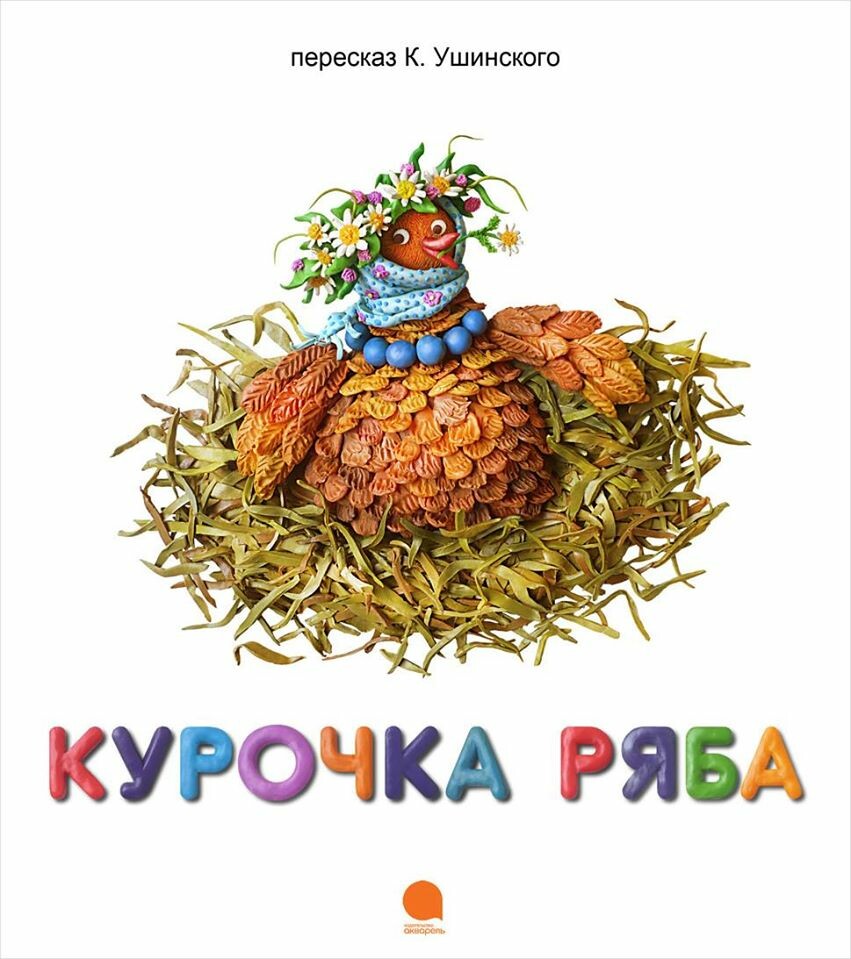 ArtStation - "Курочка Ряба" Русская народная сказка