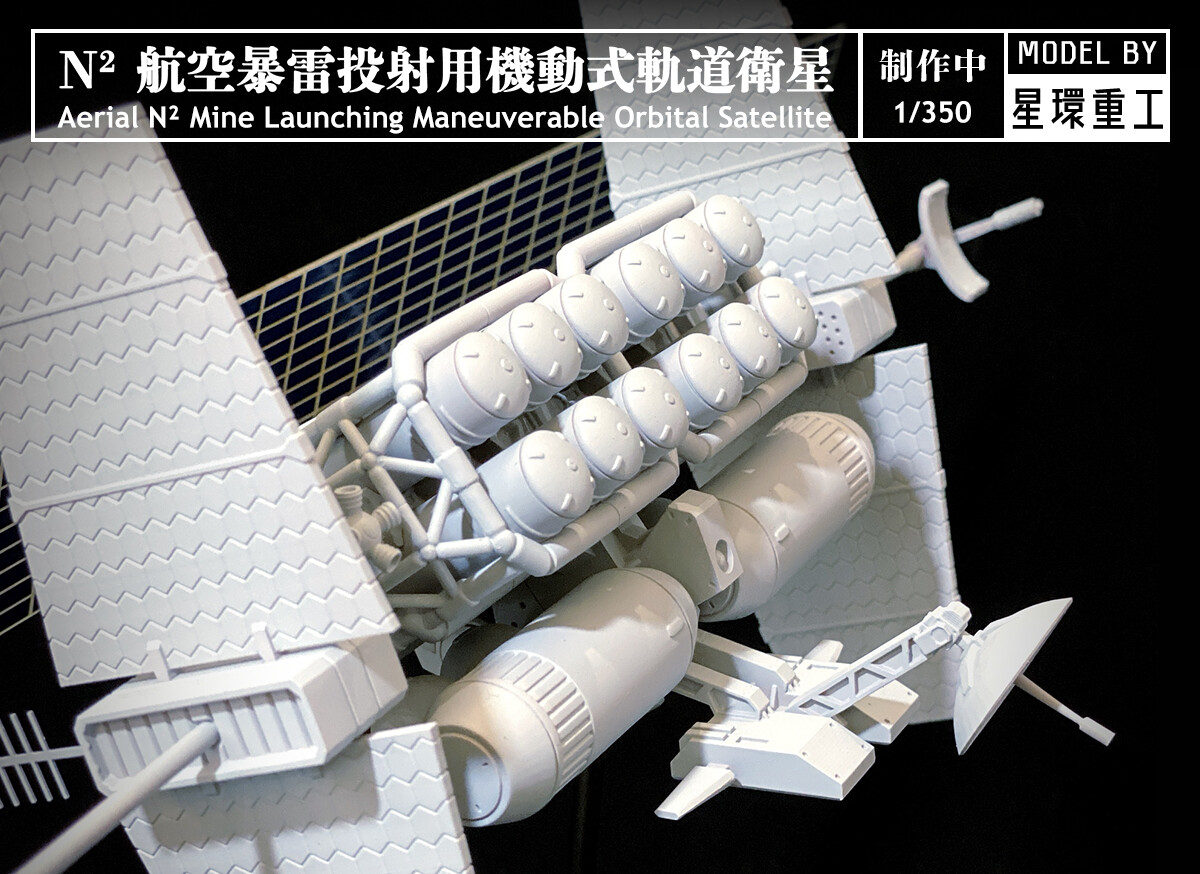 星環重工 Planet Ring Industry Model Studio 1 350 N 航空暴雷投射用機動式軌道衛星aerial N Mine Launching Maneuverable Orbital Satellite 星環重工 Planet Ring Industry Model Studio 1 350 N 航空暴雷投射用機動式軌道衛星aerial N Mine Launching Maneuverable Orbital Satellite
