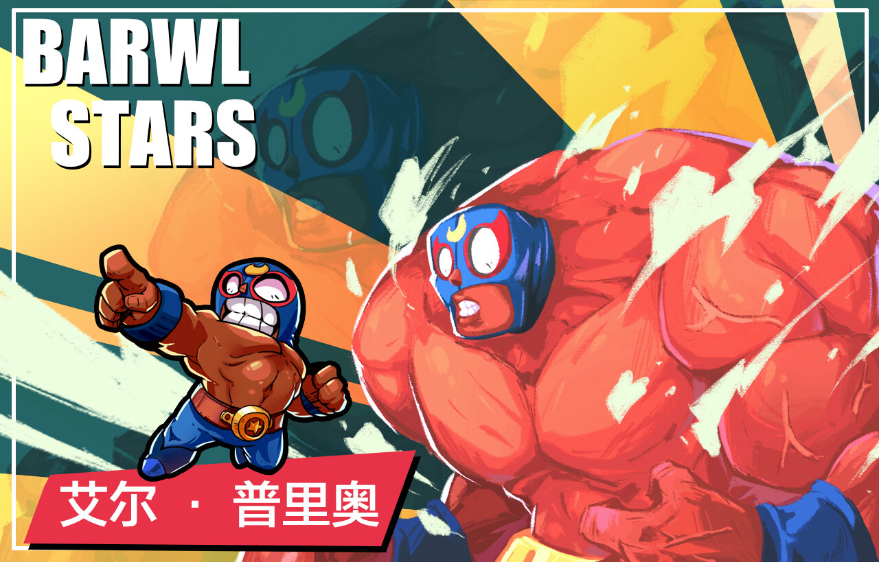 Gao Yin Brawl Stars 荒野乱斗角色插画第二组 Gao Yin Brawl Stars 荒野乱斗角色插画第二组