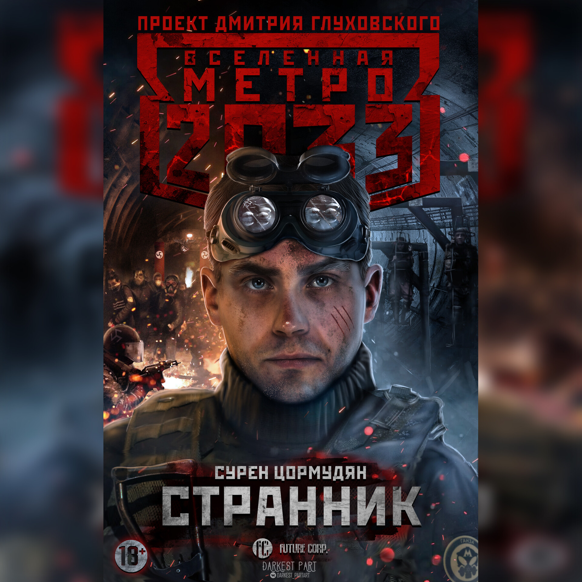 Проект вселенная метро 2033