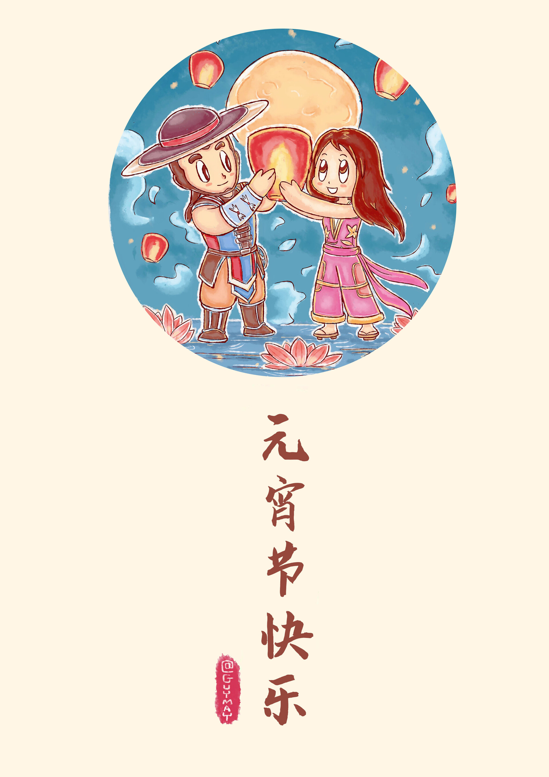 Gu Yue Happy Lantern Festival