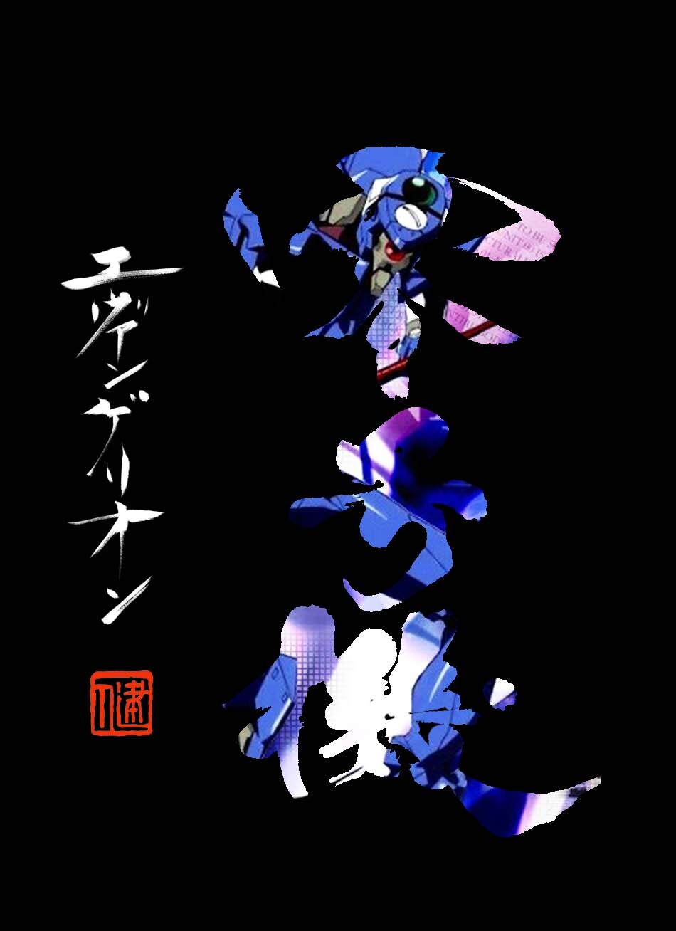 Artstation Handwritten Font Design For Evangelion エヴァンゲリオン 新世纪福音战士 Ikken Artstation Handwritten Font Design For Evangelion エヴァンゲリオン 新世纪福音战士 Ikken