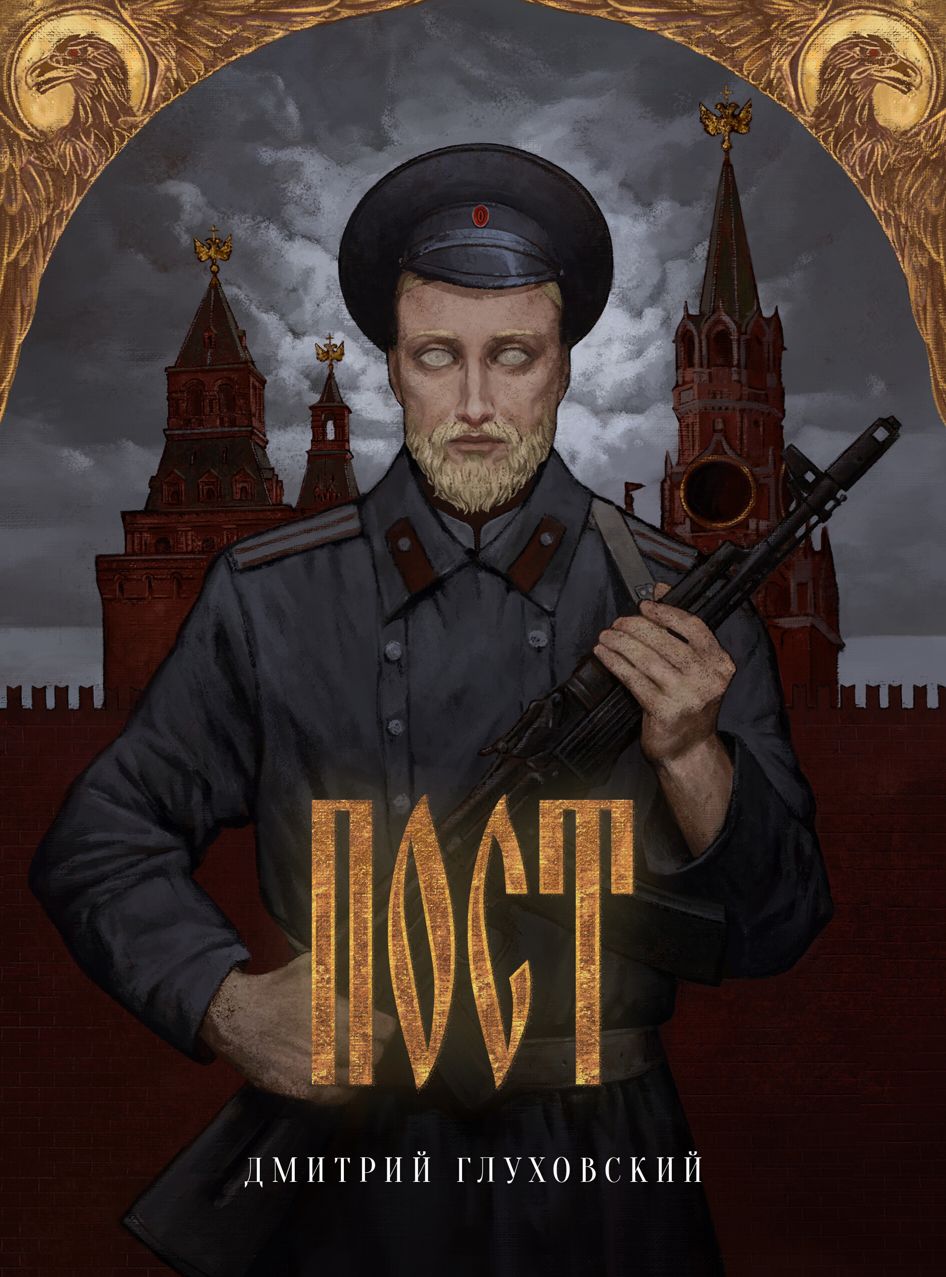 Дмитрий Глуховский Текст Купить Книгу