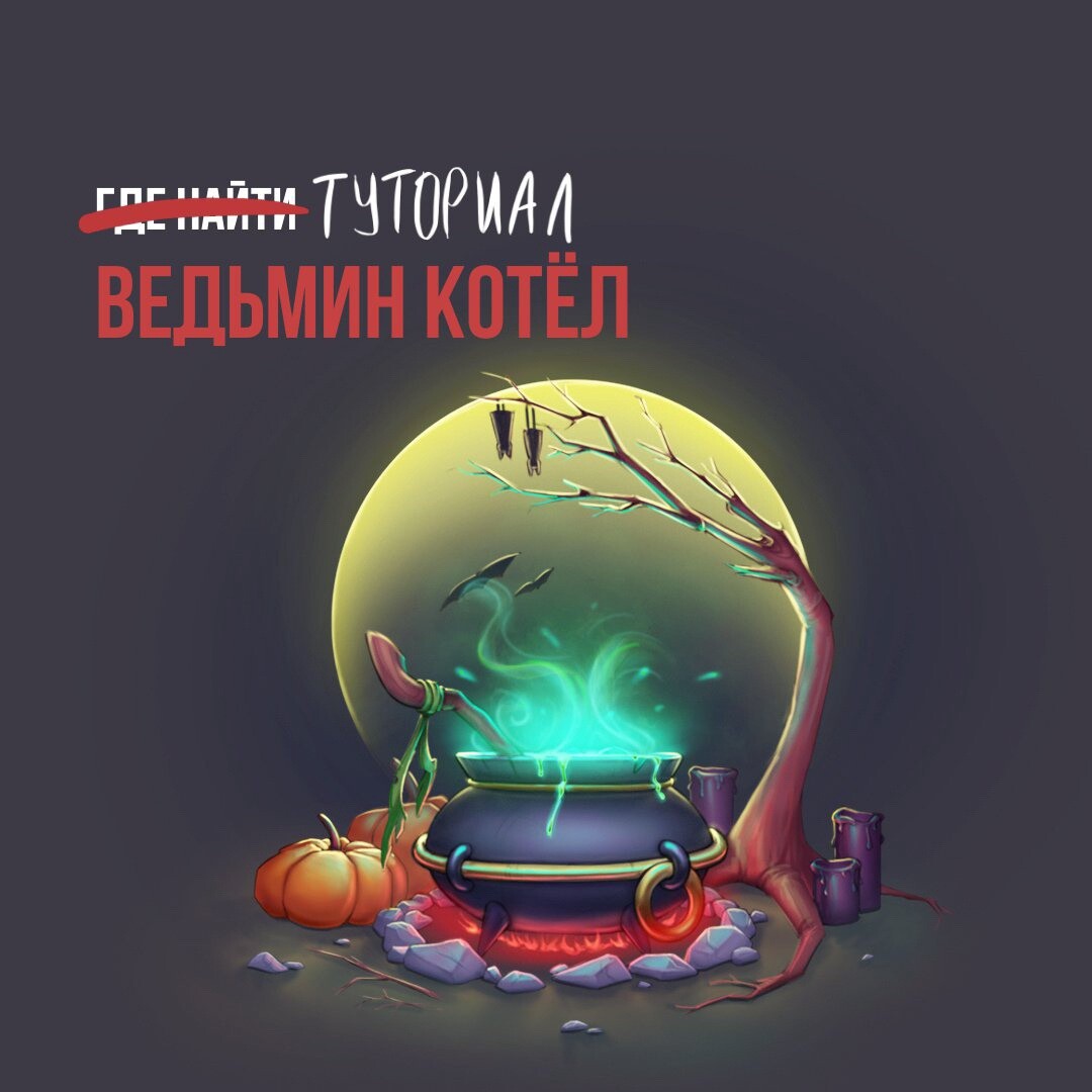 ArtStation - Ведьмин котёл