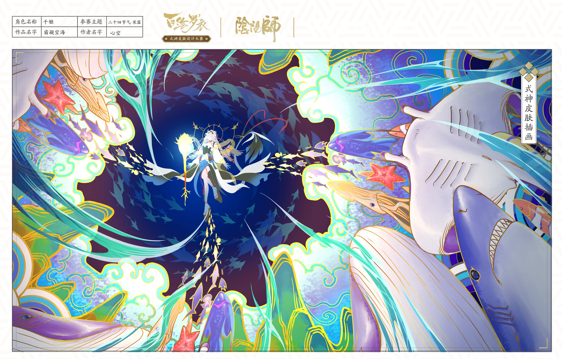 Heartsky - Onmyoji 阴阳师大触觉醒百绘罗衣同人设计活动--【霜