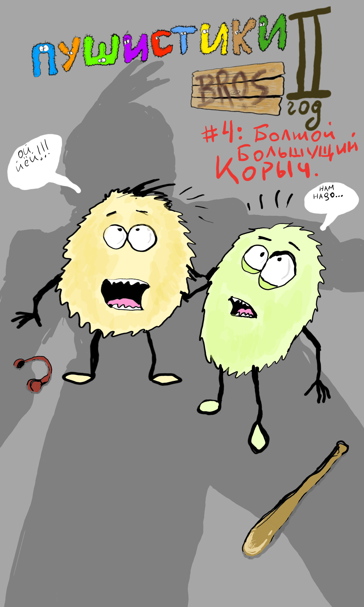 ArtStation - #4 выпуск Пушистики BROS (год 2)