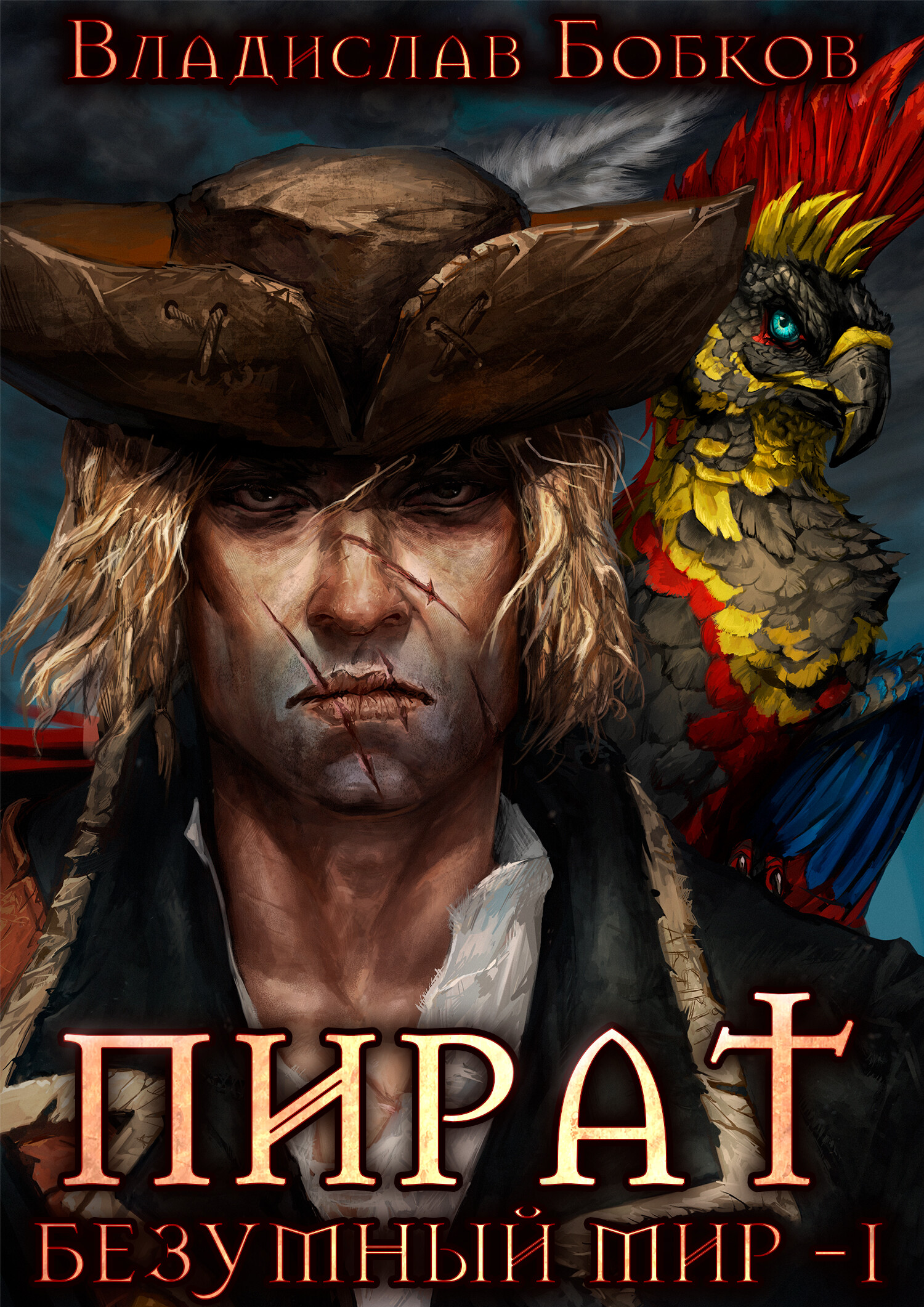 чернокнижник неистовый маг. бобков попаданец в дракона 3. попаданец в тело дракона. бобков попаданец в дракона 3. попаданец в тело дракона.