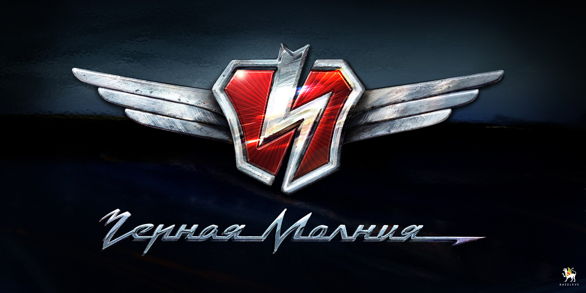 Черная молния рисунок