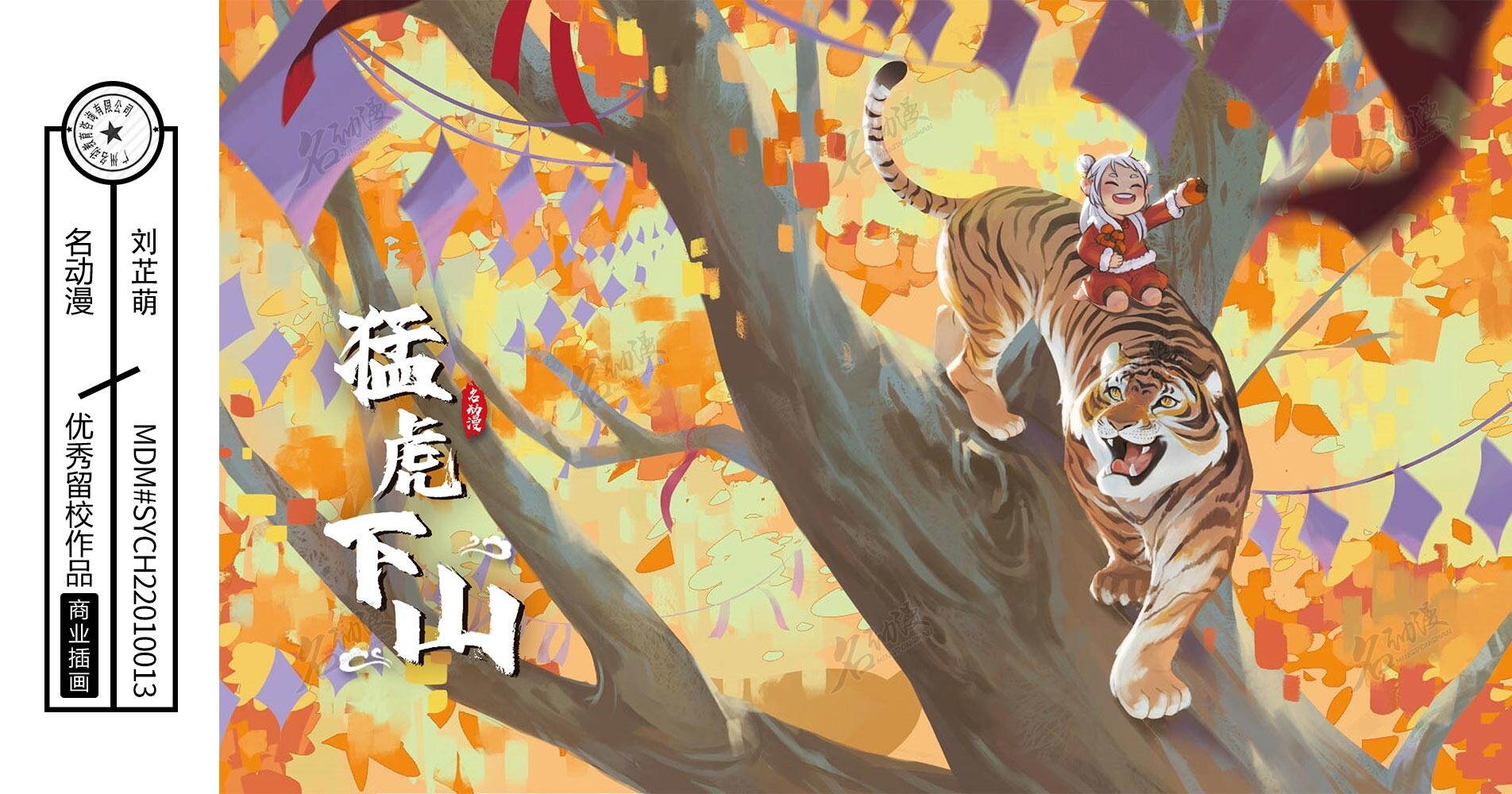 Artstation 猛虎下山 名动漫学员商业插画作品