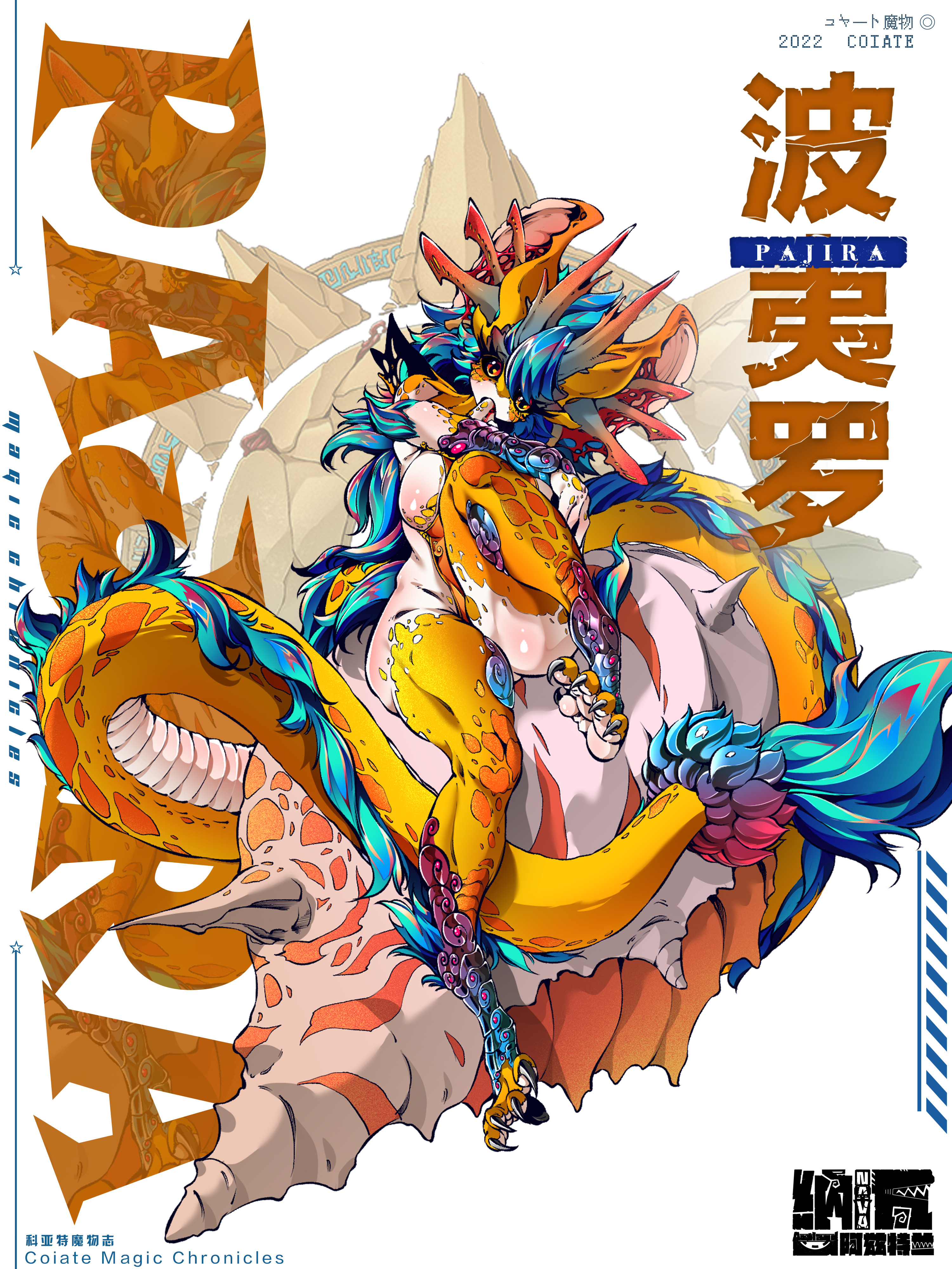 摸鱼頔 纳瓦 Nava 科亚特魔物图鉴 波夷罗 Pajira