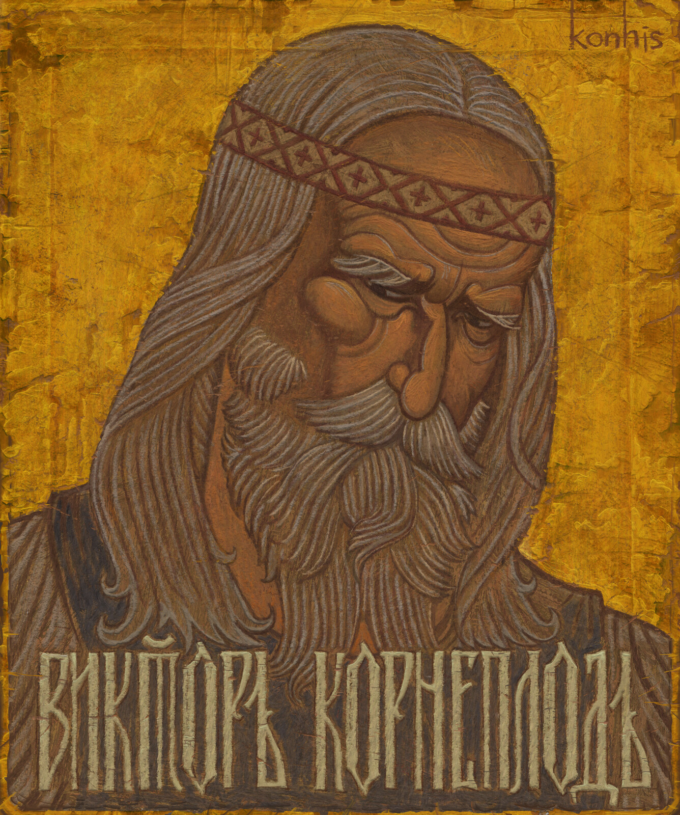 ВИКТОР КОРНЕПЛОД