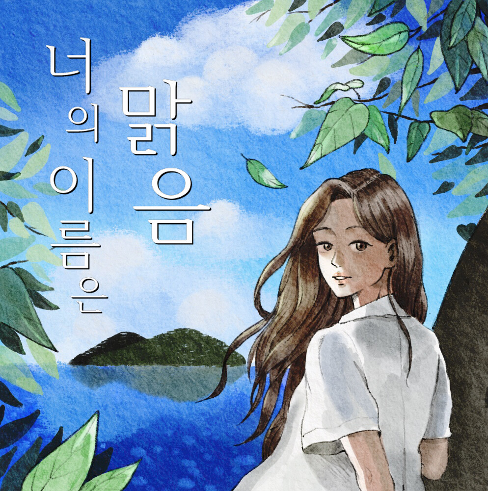 MA YU - 너의 이름은 맑음