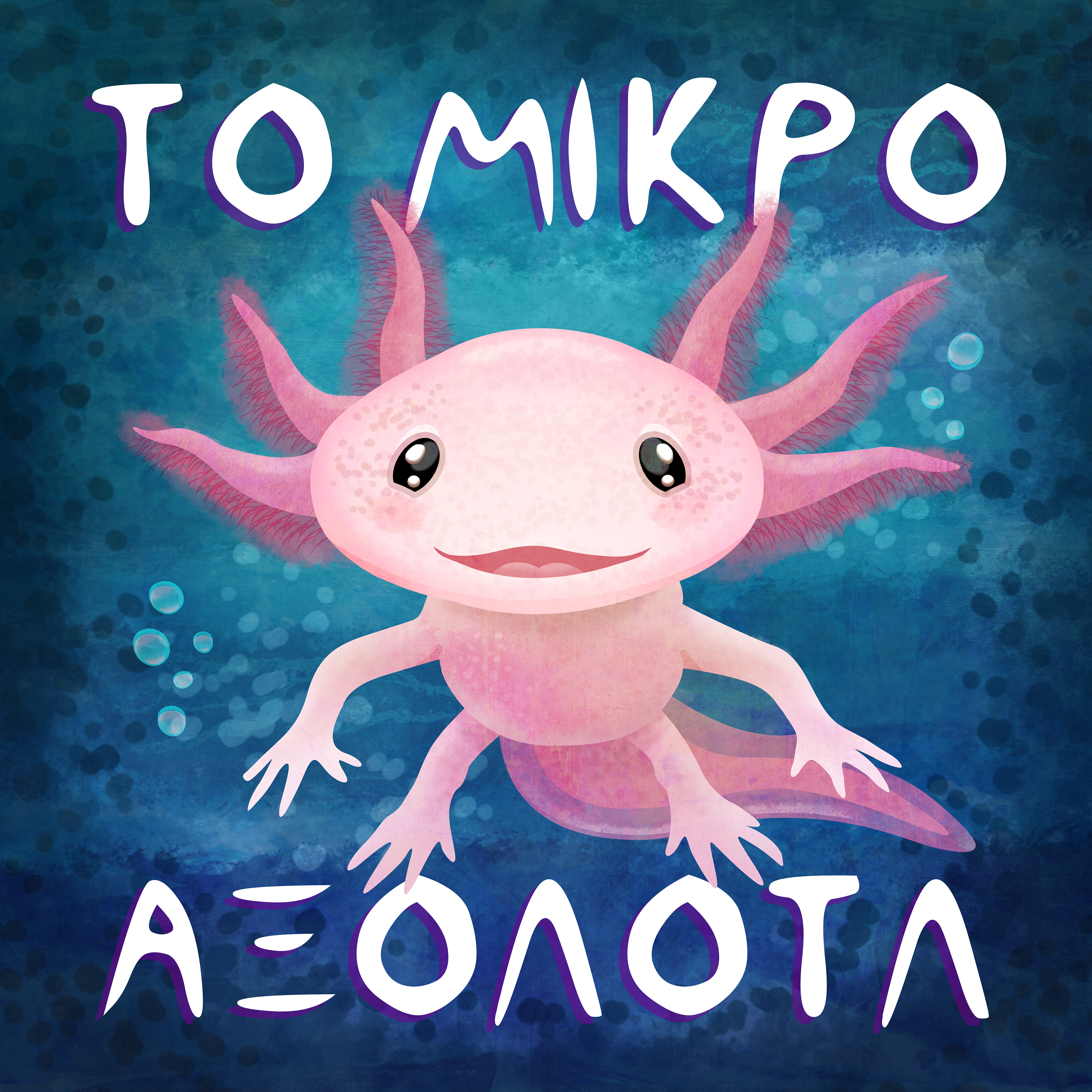 The Little Axolotl - Podcast Cover Art