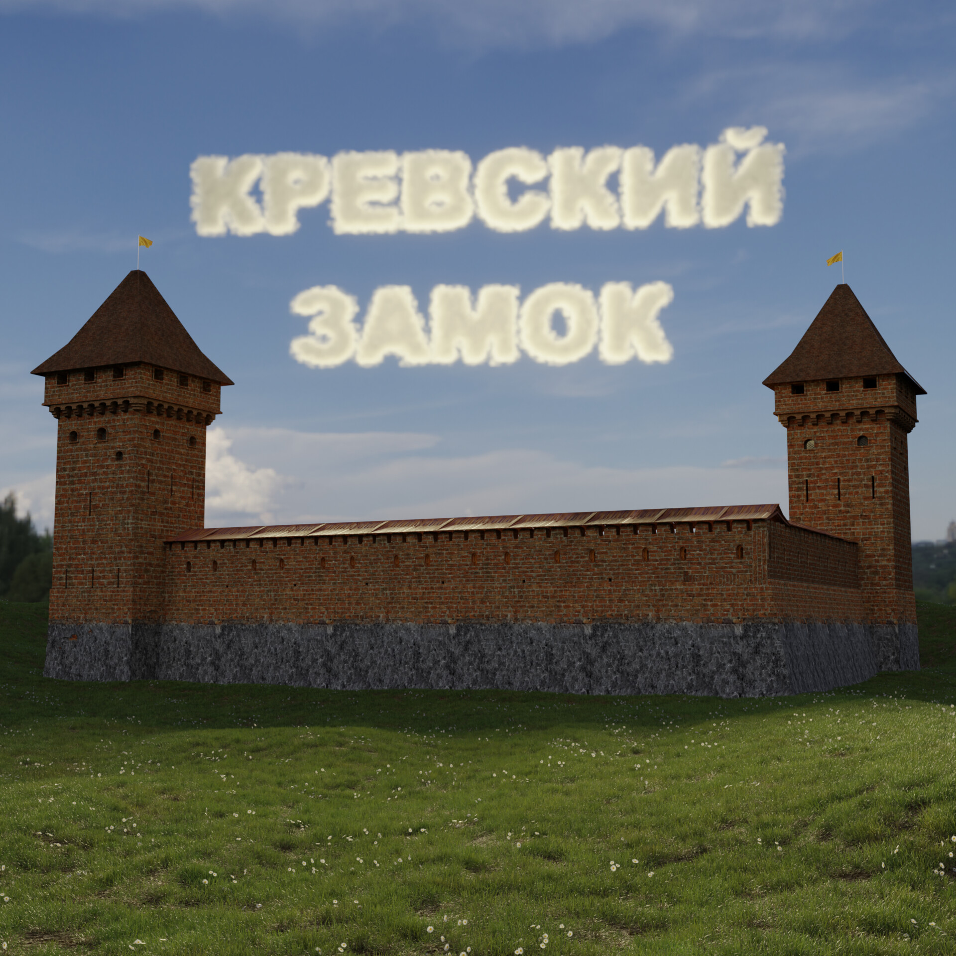 ArtStation - Кревский замок