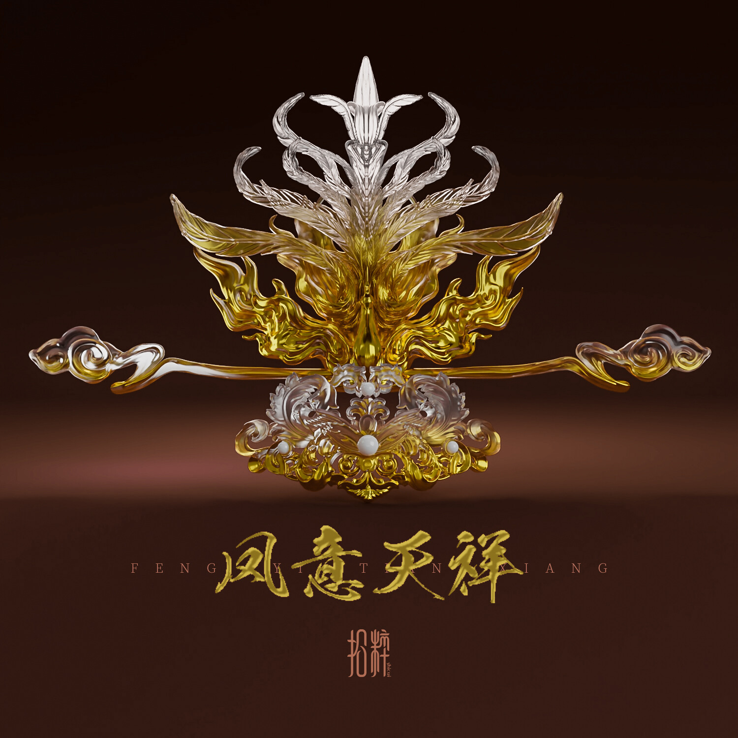 ArtStation Feng Yi Tian Xiang 凤意天祥