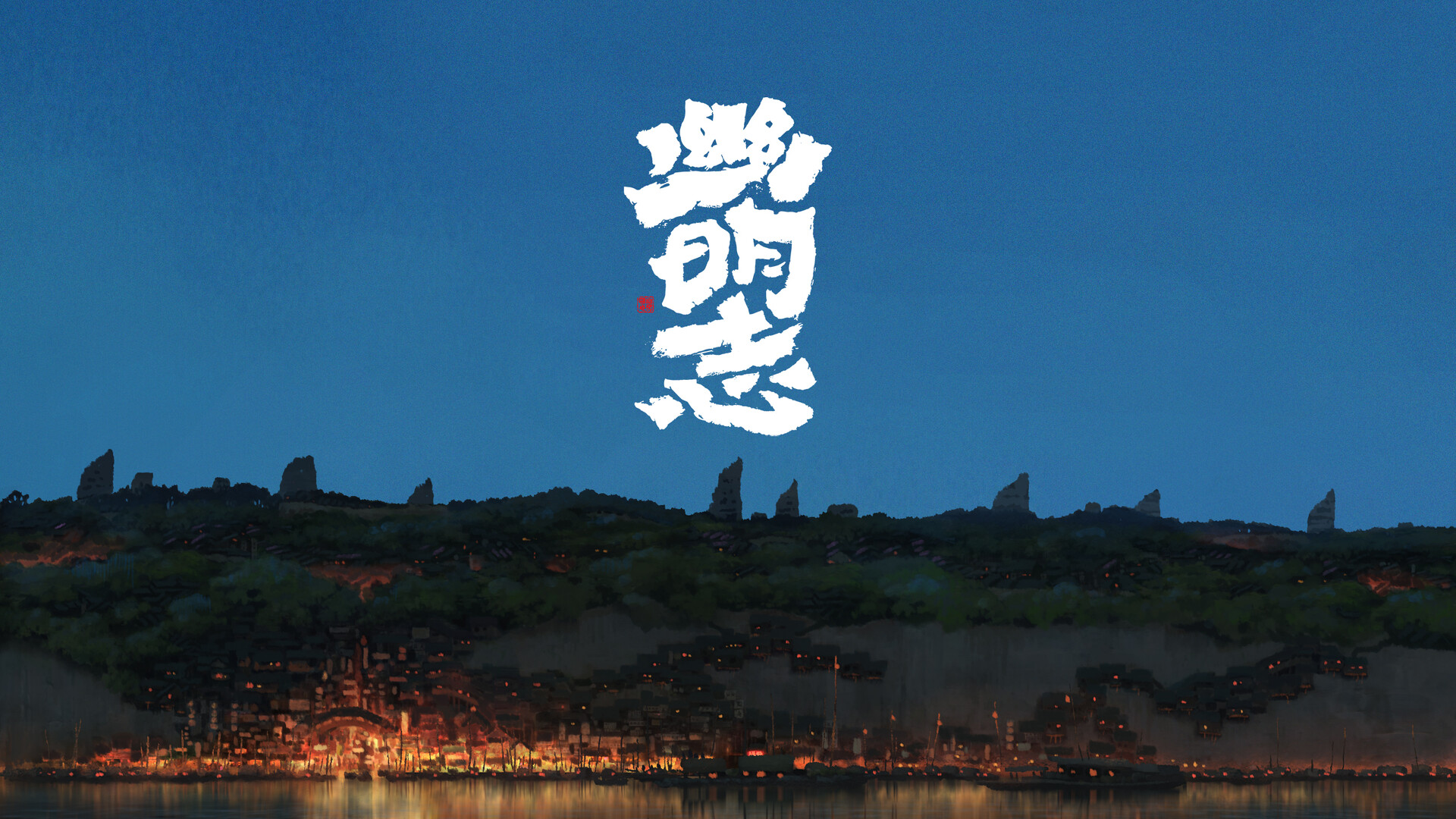 ArtStation - 《幽明志》的一些工作