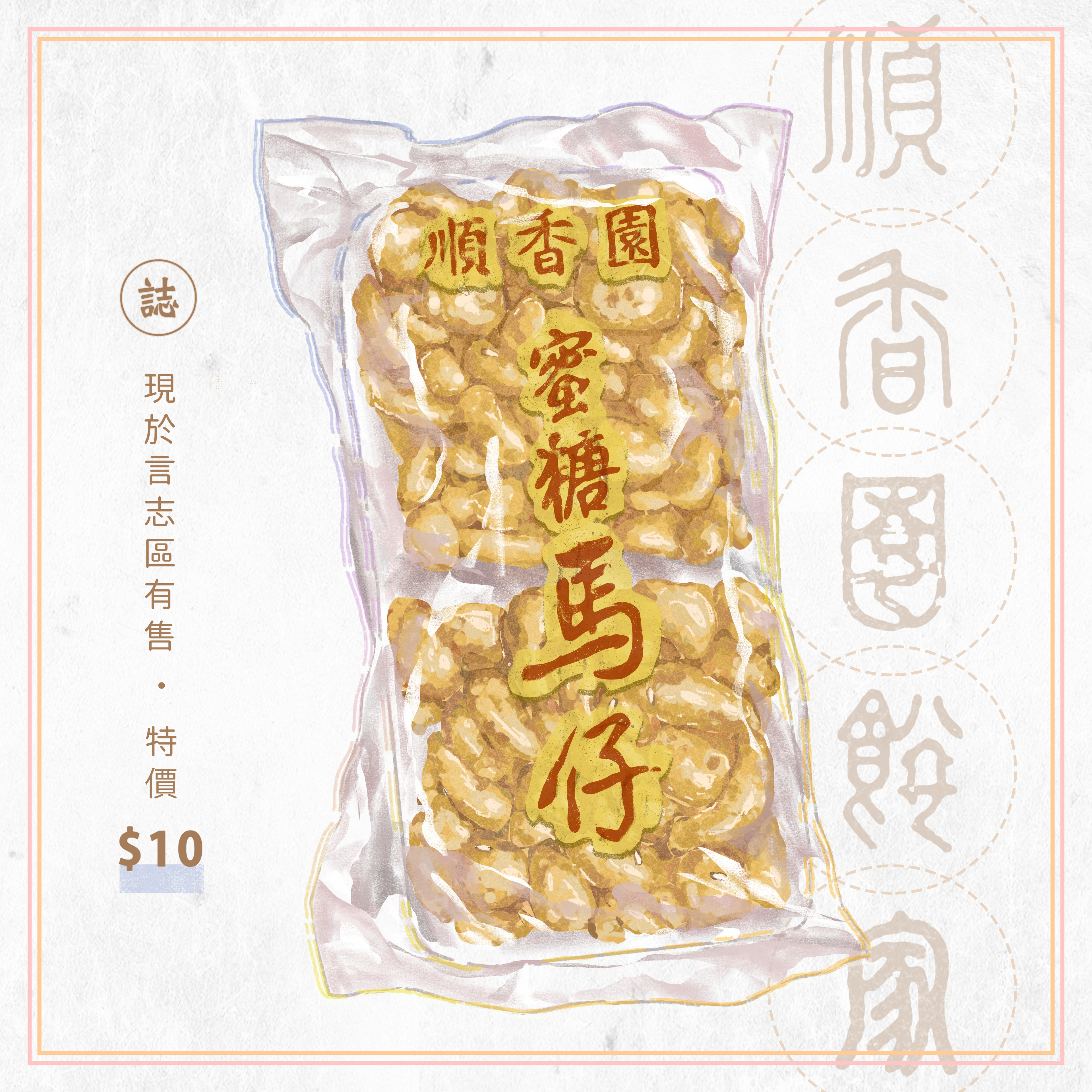 'Shun Heung Yuan Honey Crispies'
(View: https://www.instagram.com/p/B_mZrbfJ_yQ/?igsh=MTI5cW14ZDJuamRvdw== )