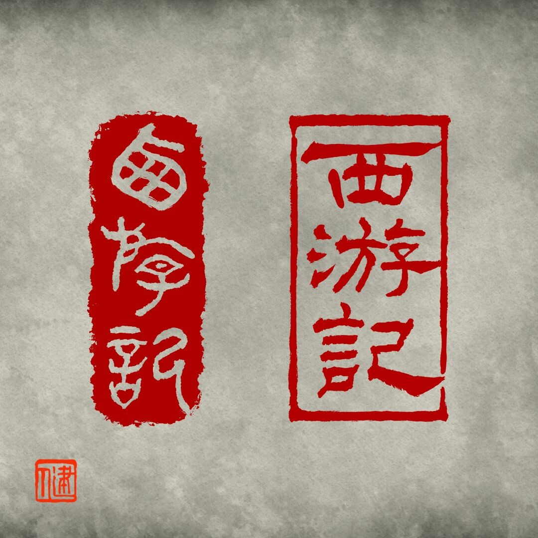 Ikken Handwritten Calligraphy And Seal Artwork Of Journey To The West ikken-handwritten-calligraphy-and-seal-artwork-of-journey-to-the-west