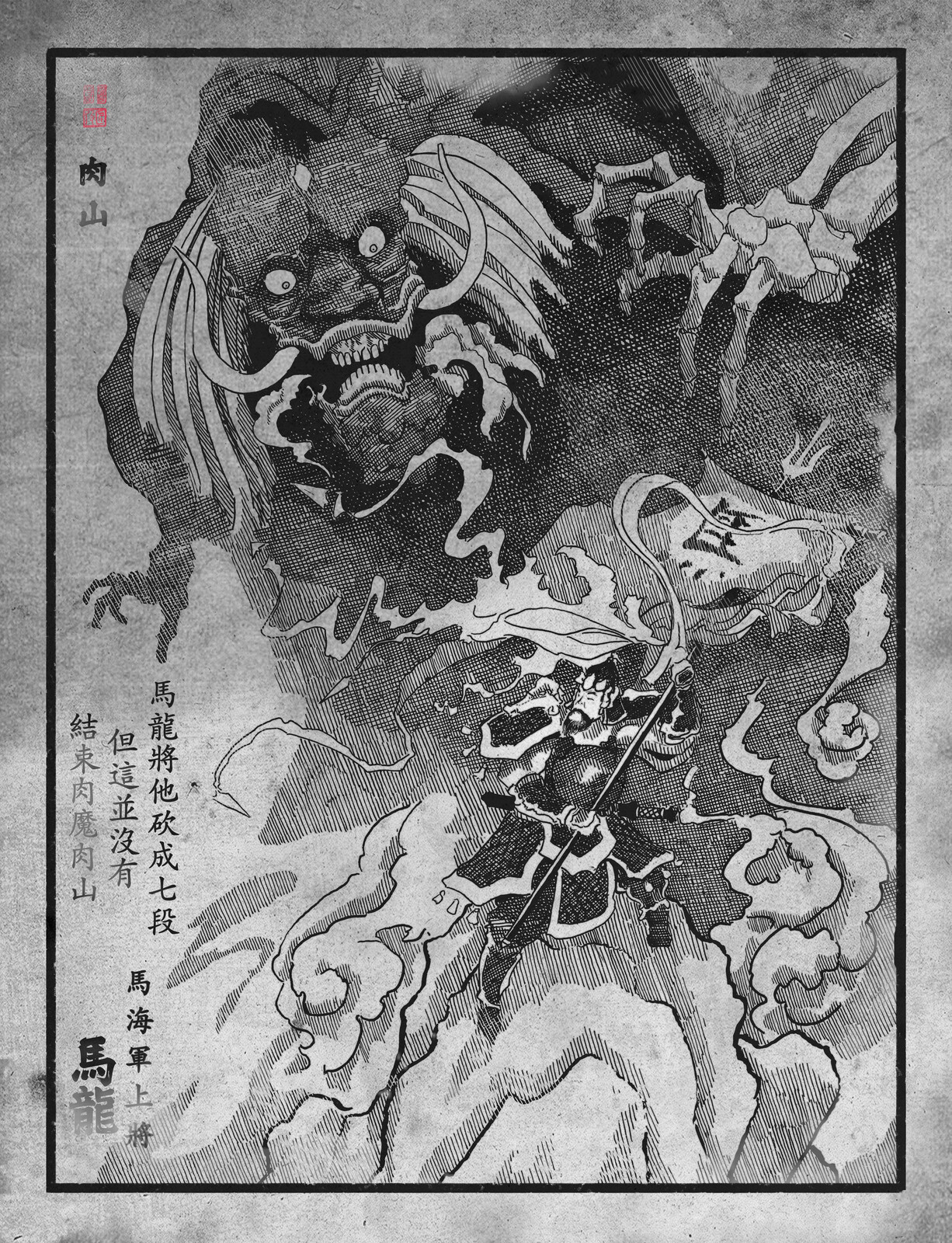 Horse Admiral Malong and the Demon Rou Shan
