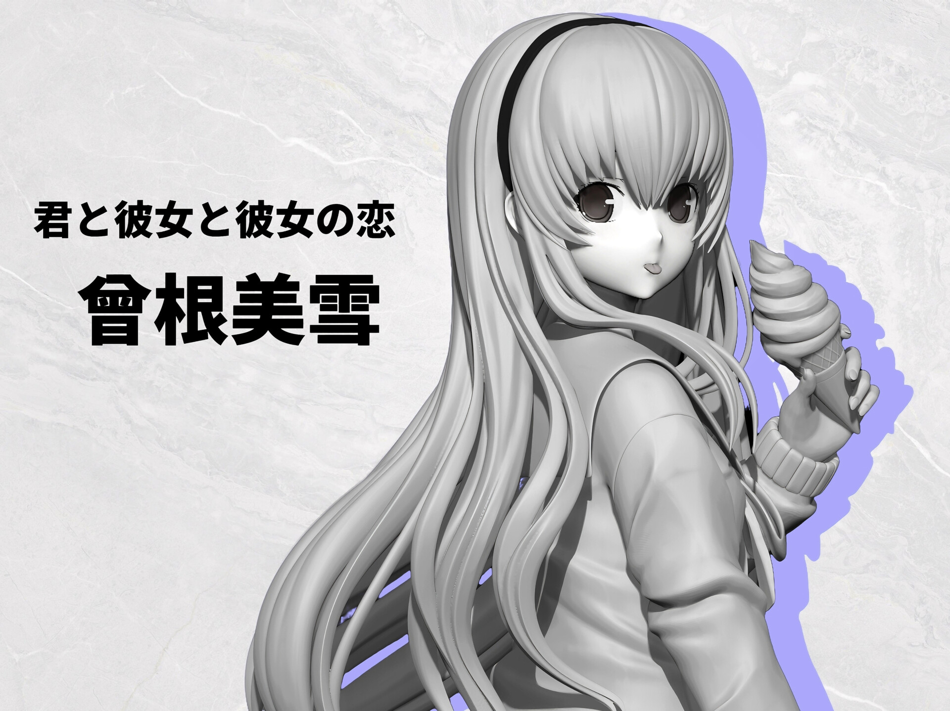 君と彼女と彼女の恋。 曽根美雪 - マイルストン | 商品詳細 lotus様専用