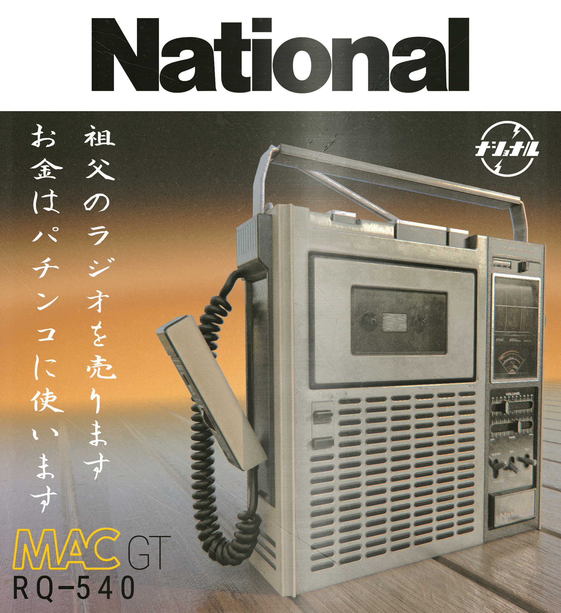 ジャンクナショナルMAC GT RQ-540ラジカセ National - メルカリ