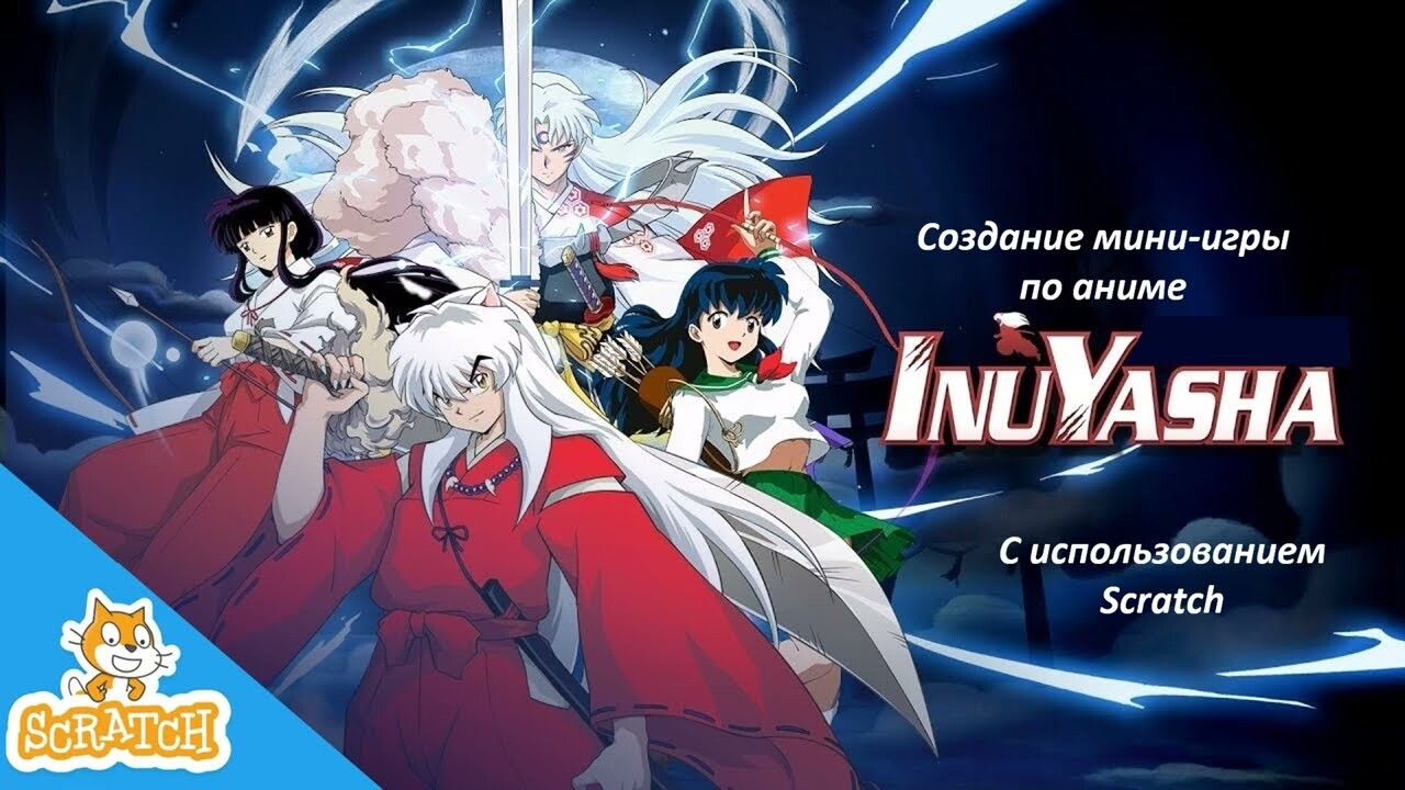 ArtStation - Создание мини-игры по аниме InuYasha с использованием Scratch