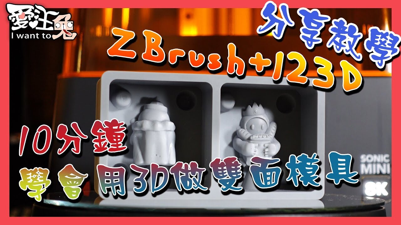 ArtStation How to use ZBrush+123D to learn to make doublesided molds