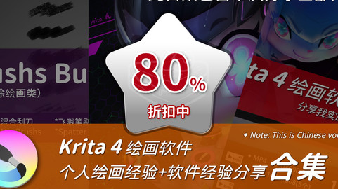 krita 4 个人绘画经验+软件经验分享合集包