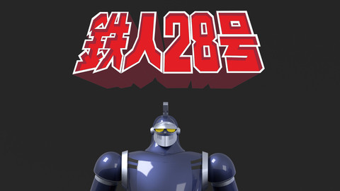 ArtStation - 鉄人28号 - Tetsujin 28-go - IronMan 28 | Resources