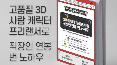 [PDF전자책] 3D사람 캐릭터 프리랜서로 직장인 연봉 번 노하우