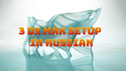 3ds max.Settings and system requirements (in Russian)