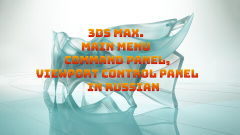 3ds max. Main Menu command panel,viewport control panel (in Russian)