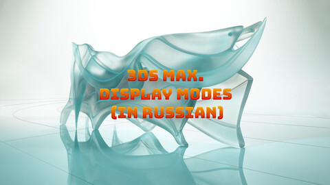 3ds max. Display modes (in Russian)