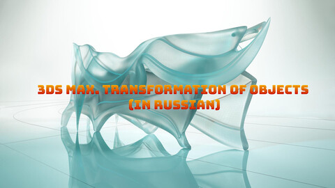 3ds max. Transformation of objects (in Russian)