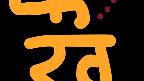 "Khush: Happiness in Devanagari Script"