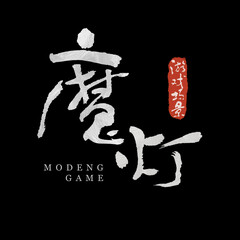 魔灯Modeng