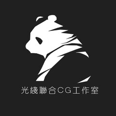 光线联合 CG工作室