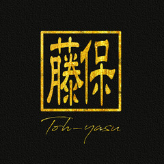 藤保 Toh-Yasu